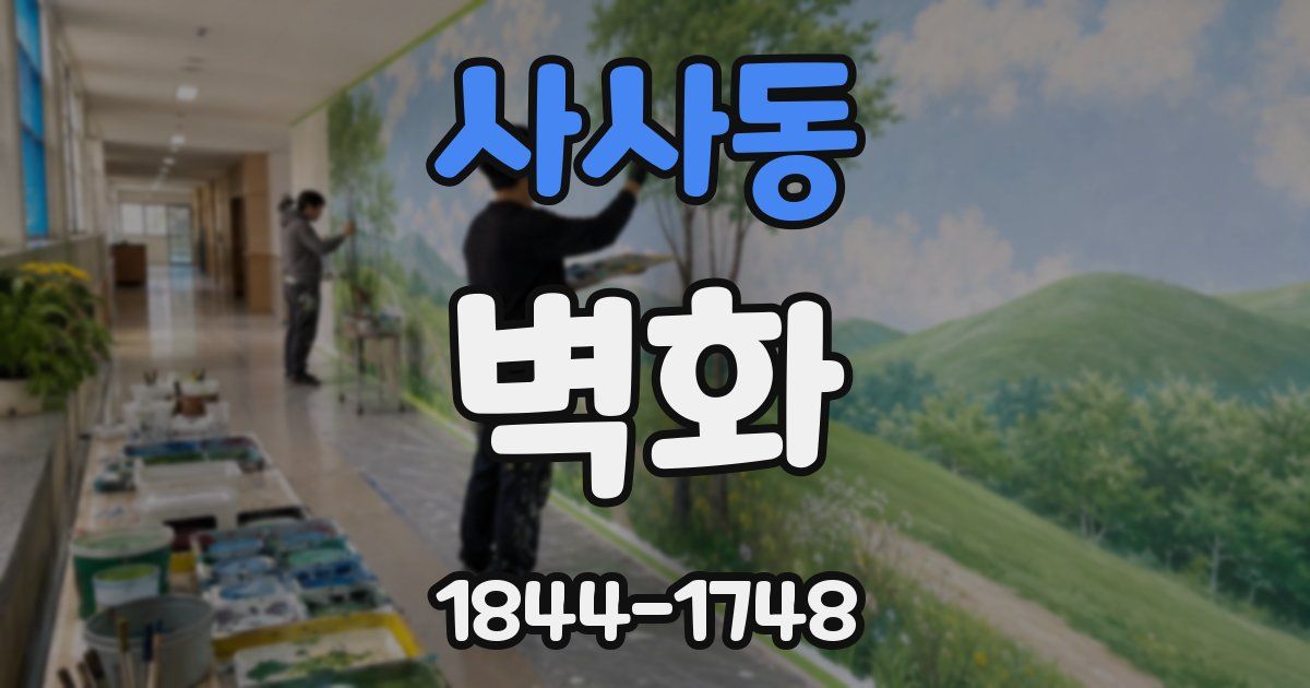 사사동 벽화