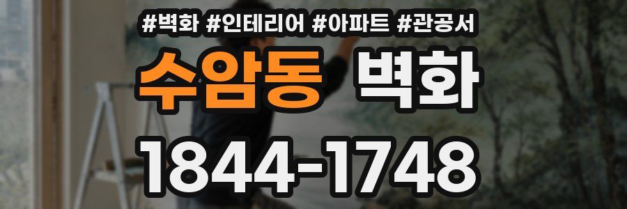 수암동 벽화