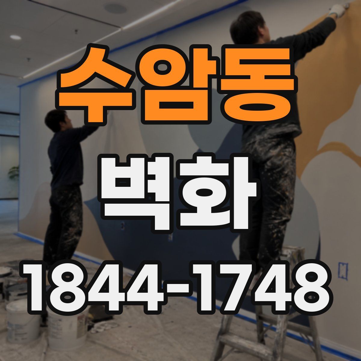 수암동 벽화