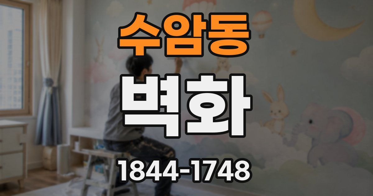 수암동 벽화