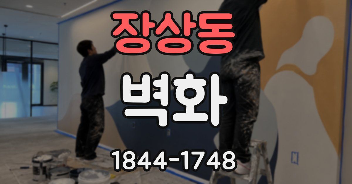 장상동 벽화