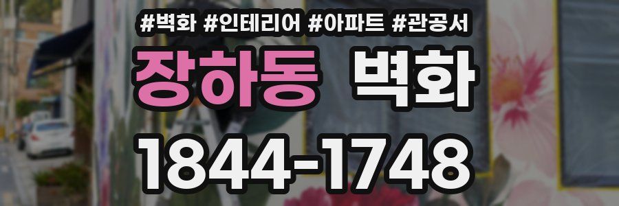장하동 벽화