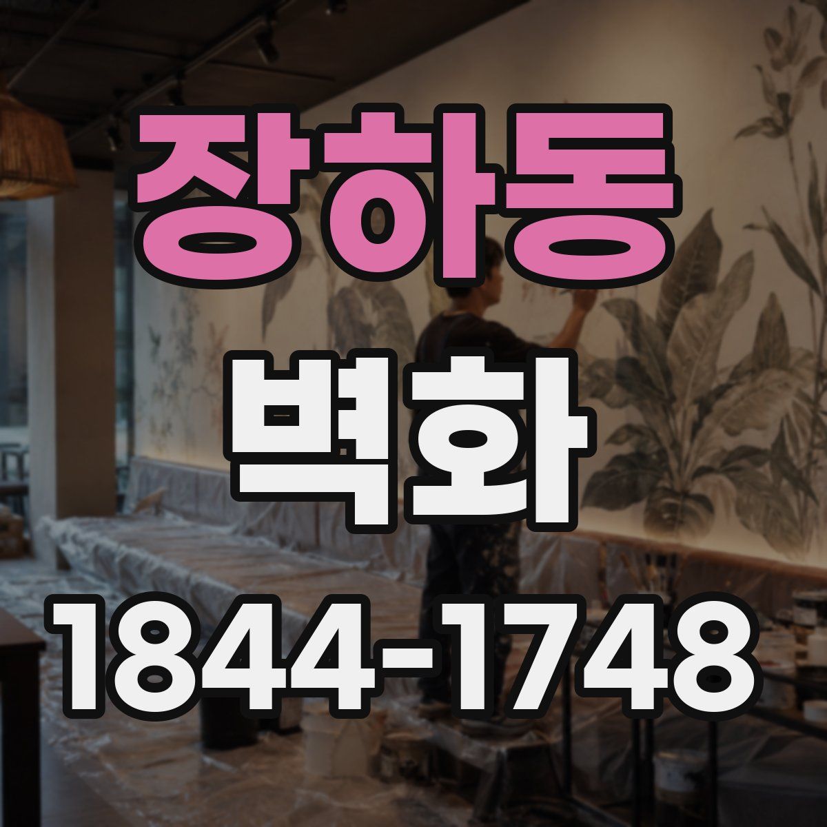 장하동 벽화