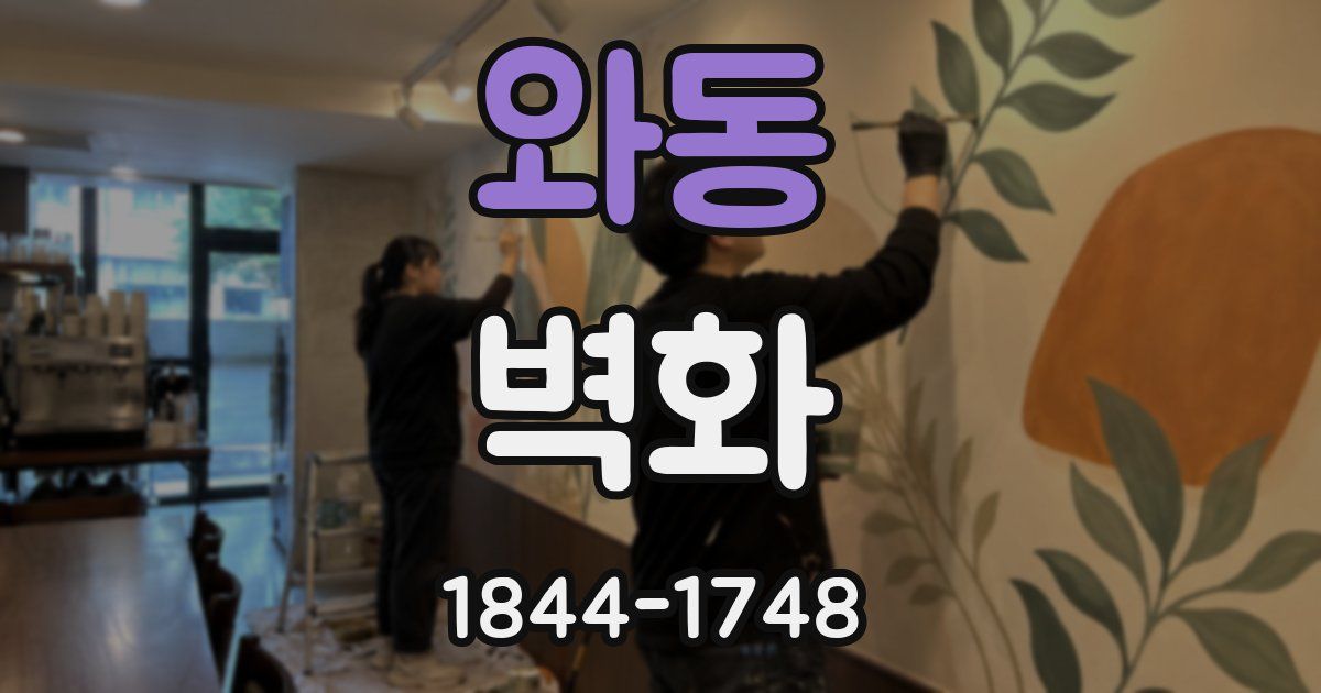 와동 벽화