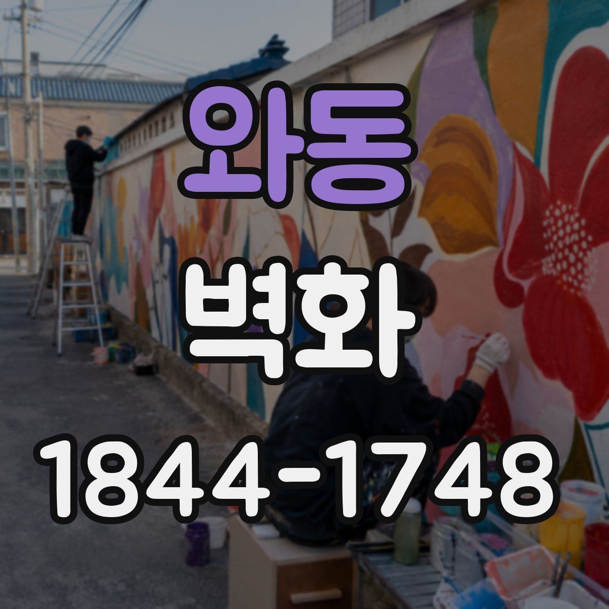 와동 벽화