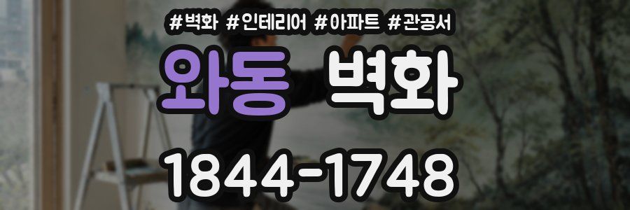 와동 벽화