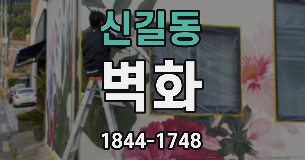 신길동 벽화