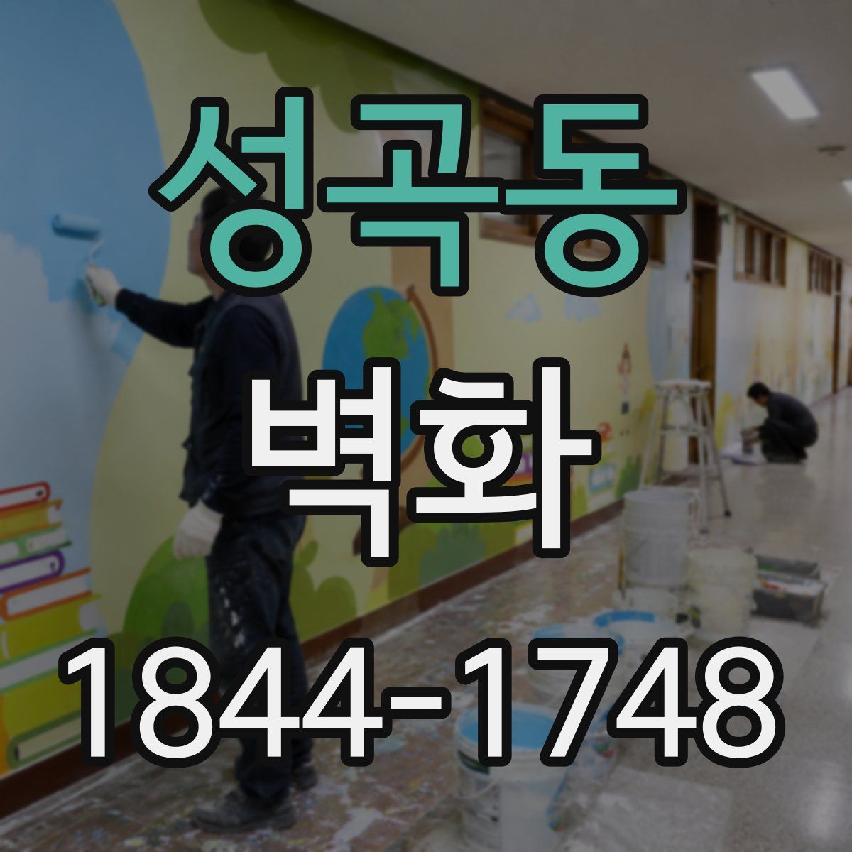 성곡동 벽화