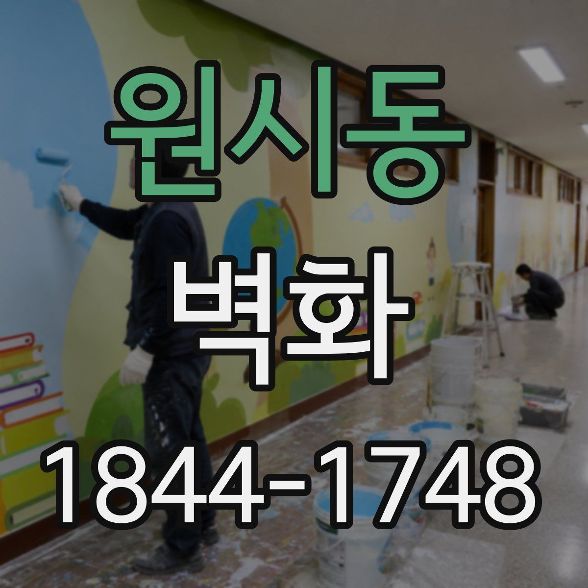 원시동 벽화