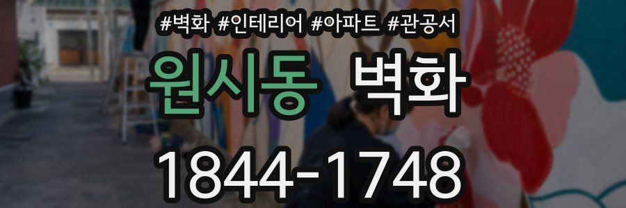 원시동 벽화