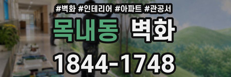 목내동 벽화