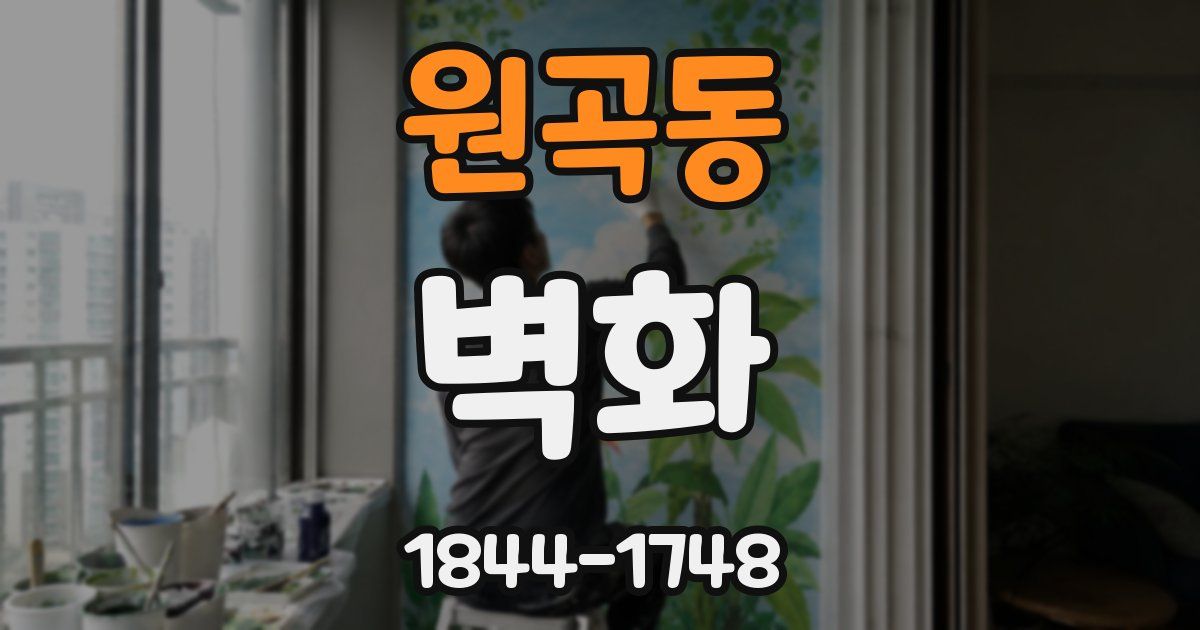 원곡동 벽화