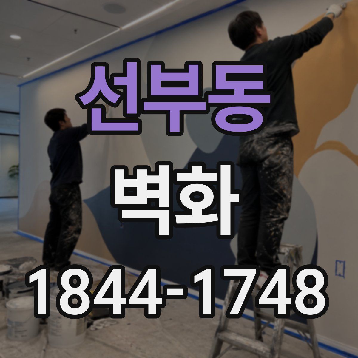 선부동 벽화