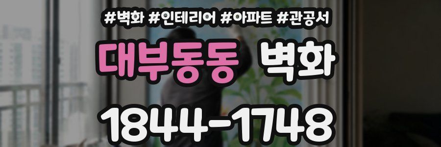 대부동동 벽화