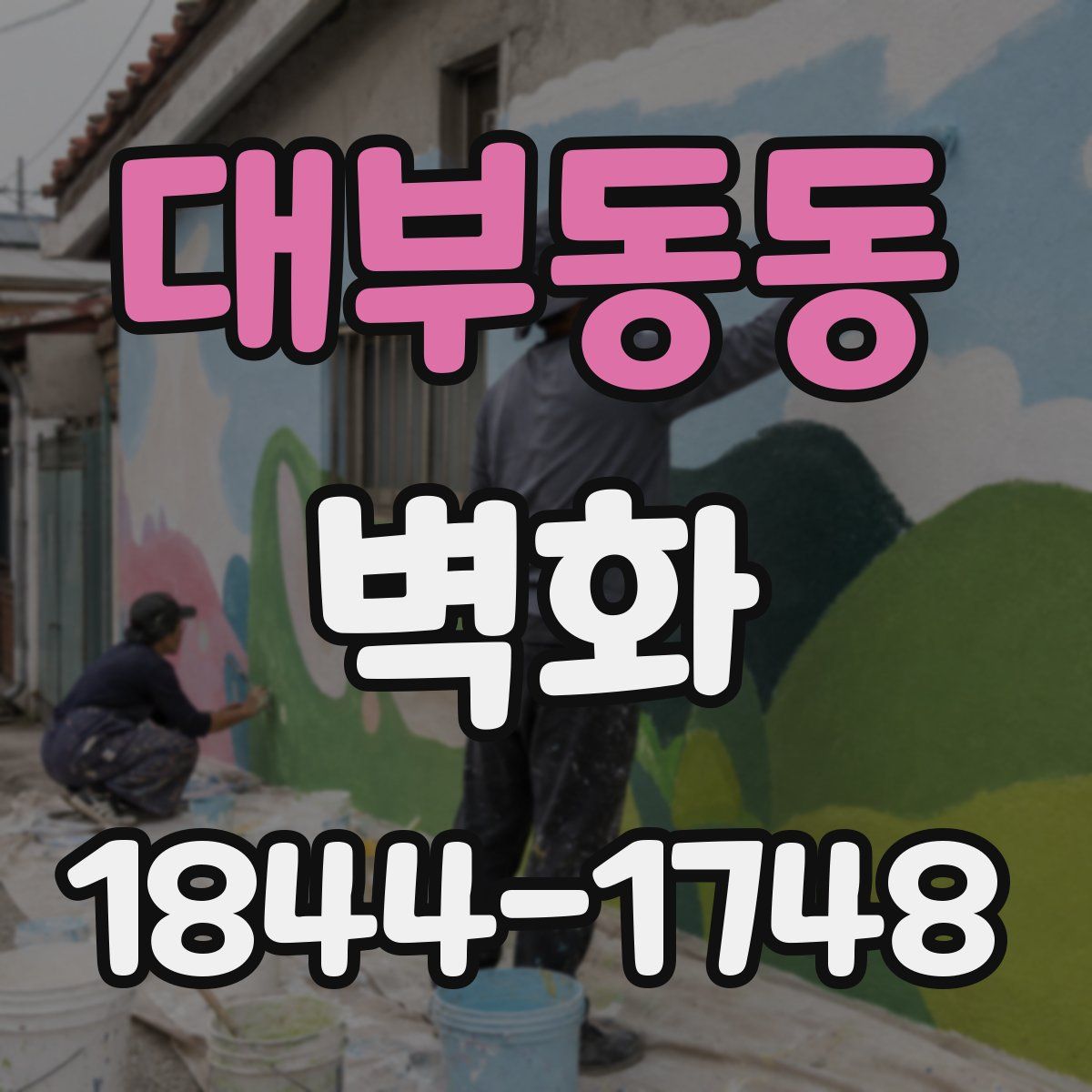 대부동동 벽화