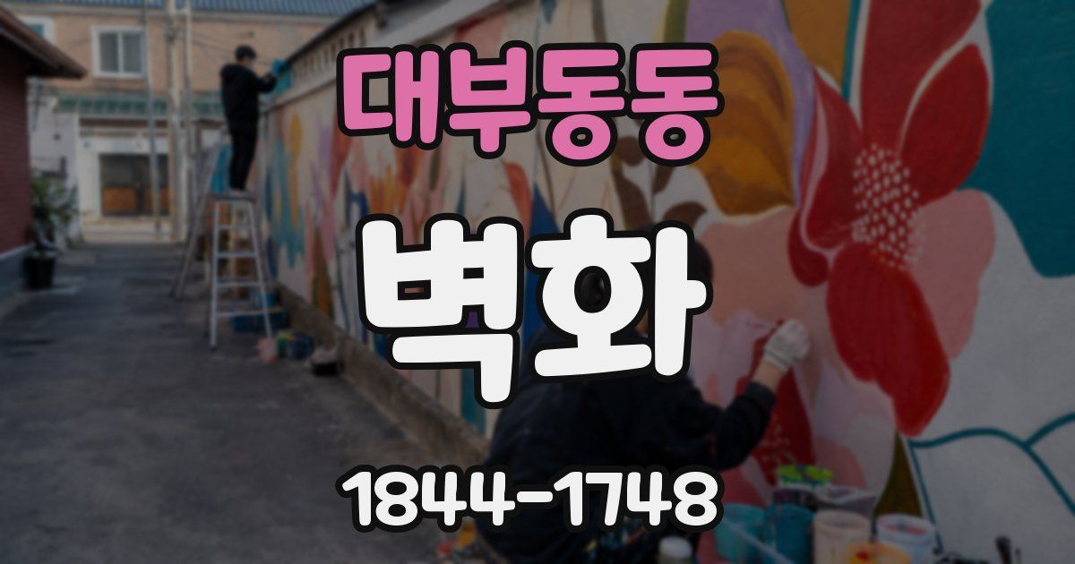대부동동 벽화