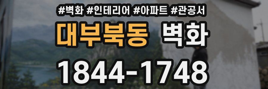 대부북동 벽화