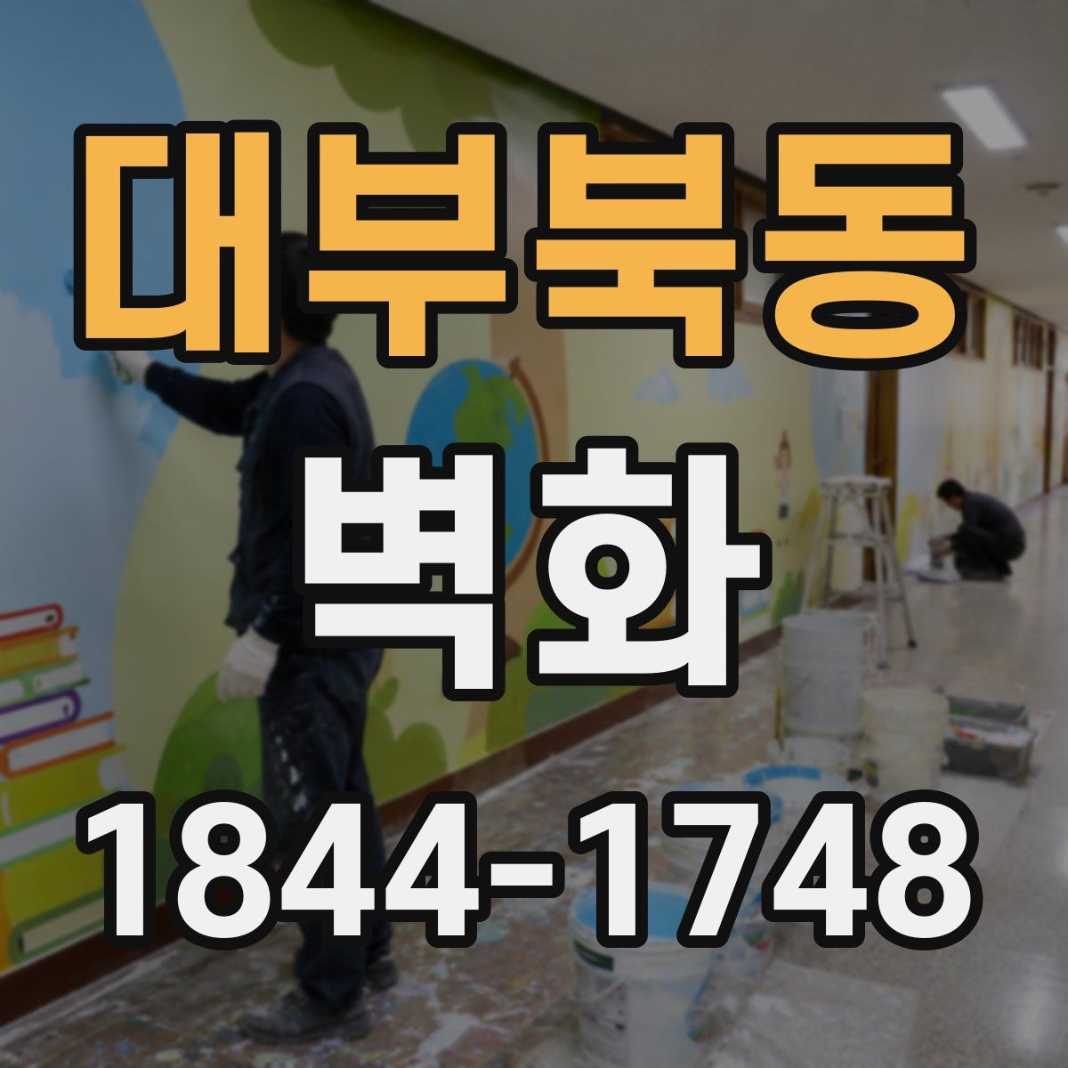 대부북동 벽화
