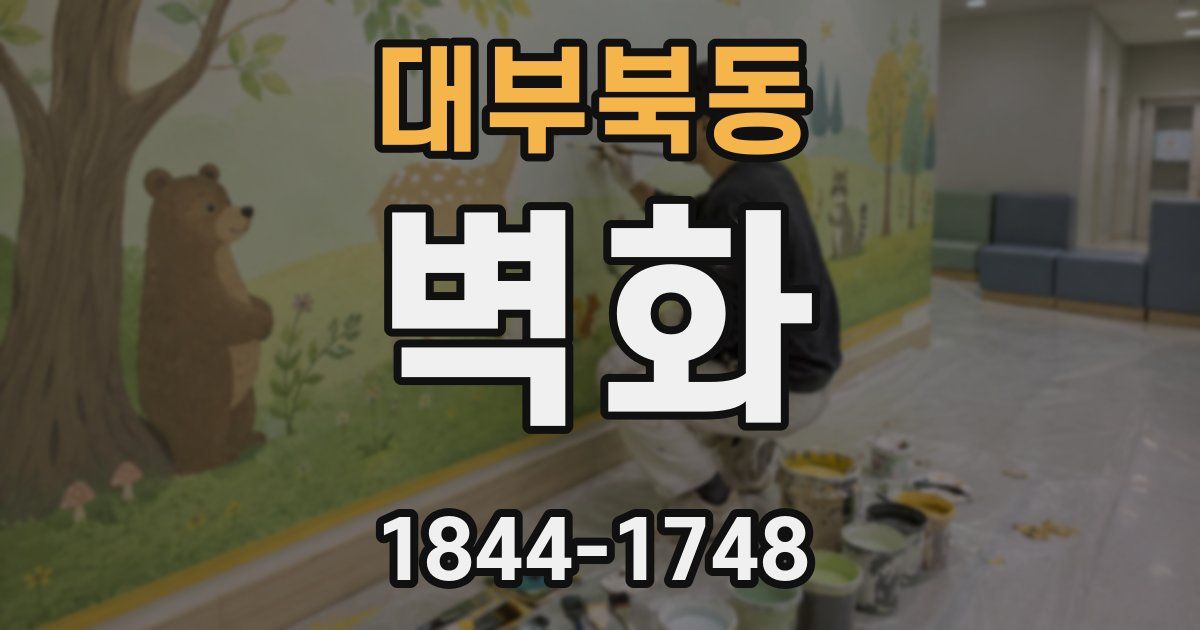 대부북동 벽화