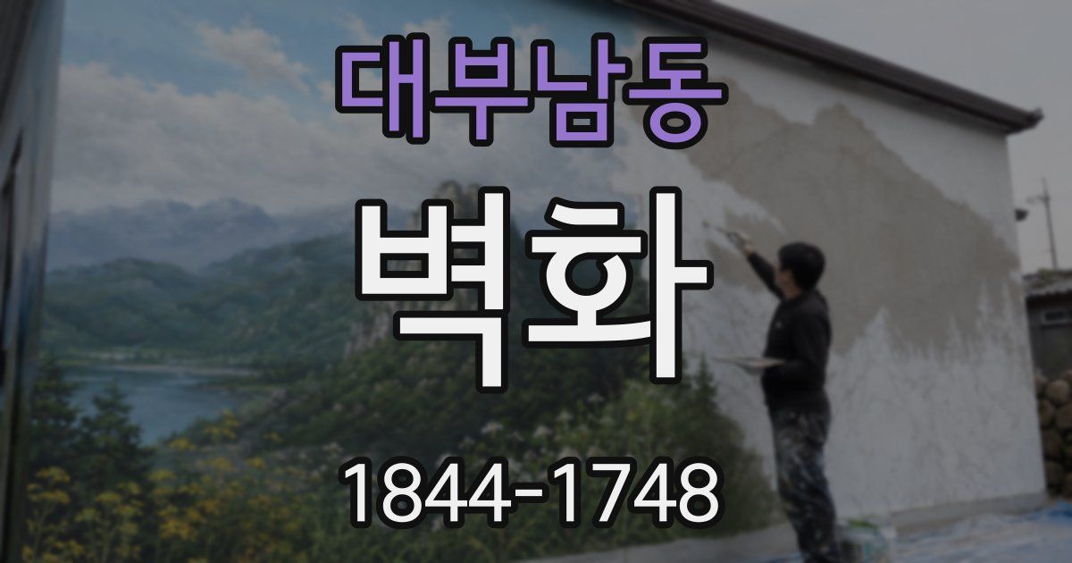 대부남동 벽화