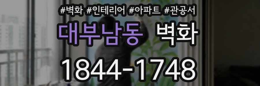 대부남동 벽화