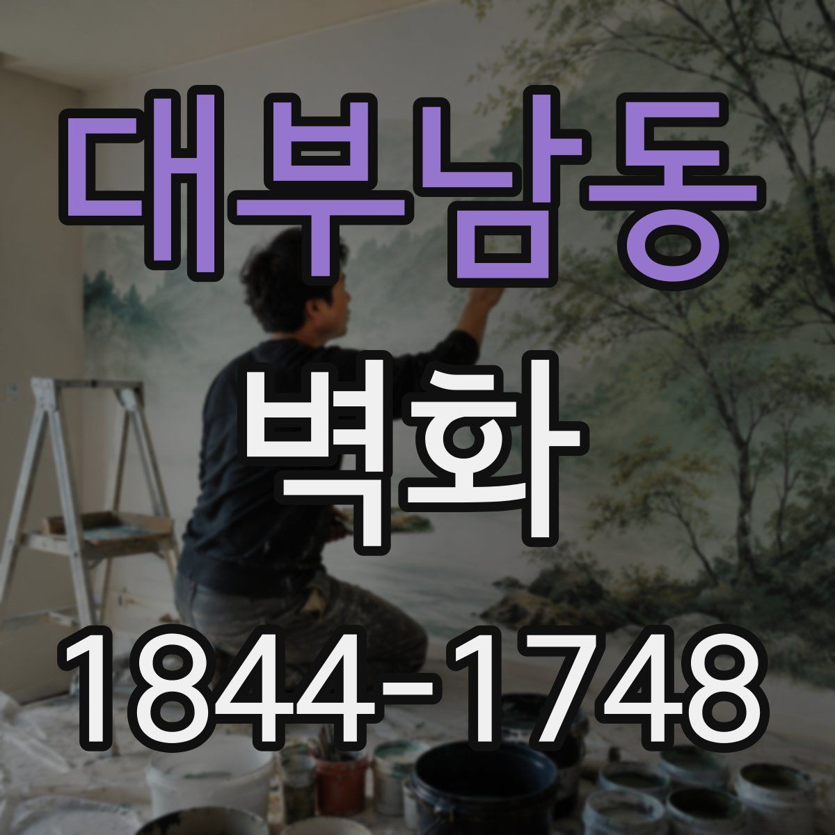 대부남동 벽화