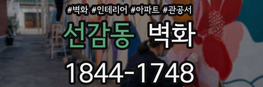 선감동 벽화