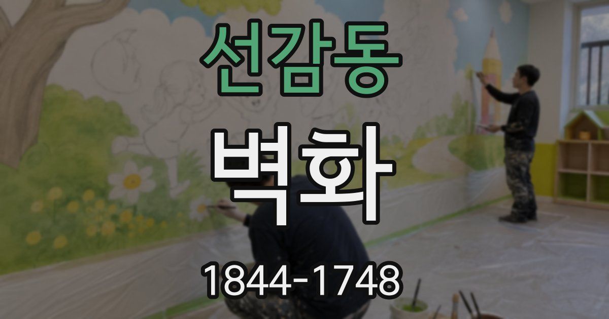 선감동 벽화