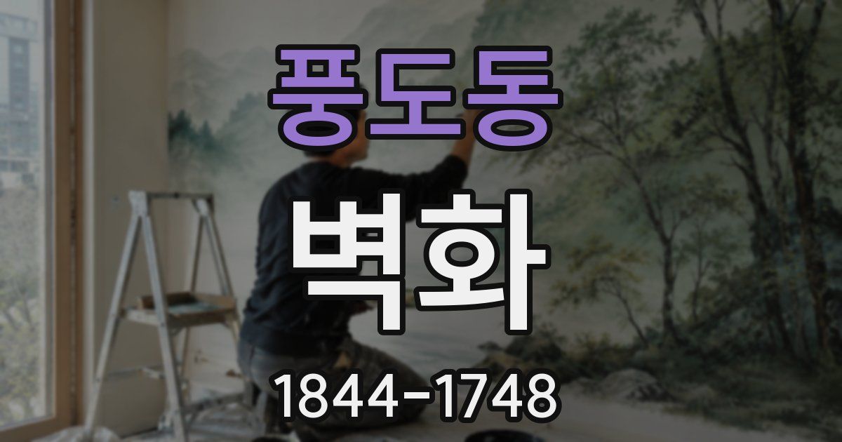 풍도동 벽화