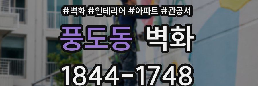 풍도동 벽화