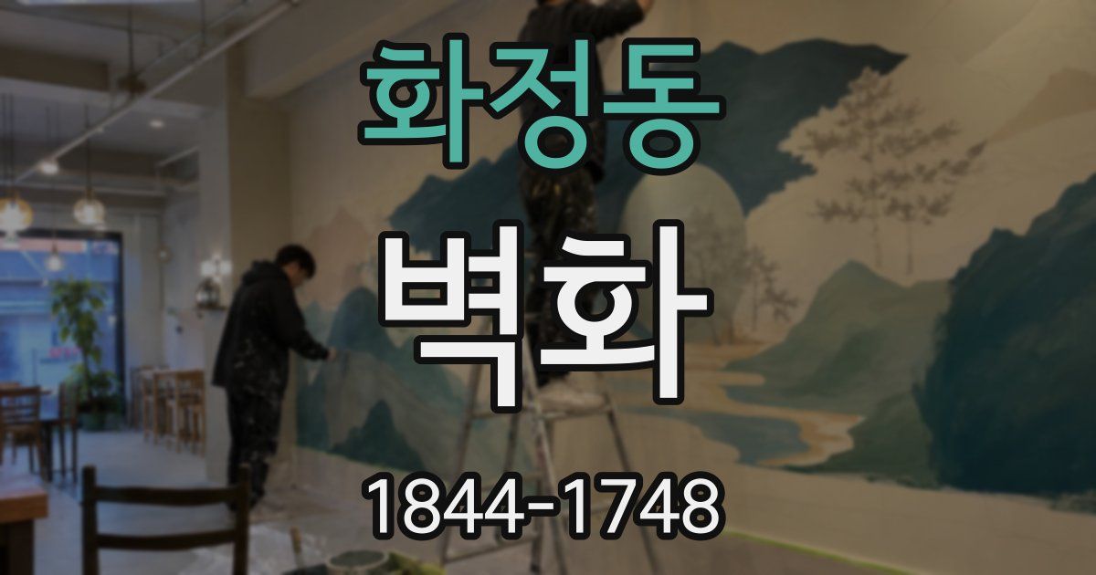 화정동 벽화