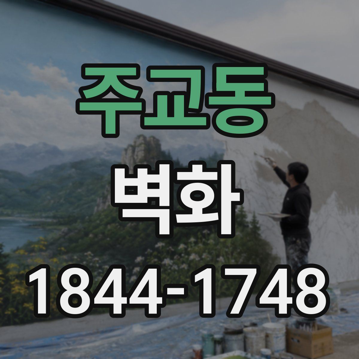 주교동 벽화