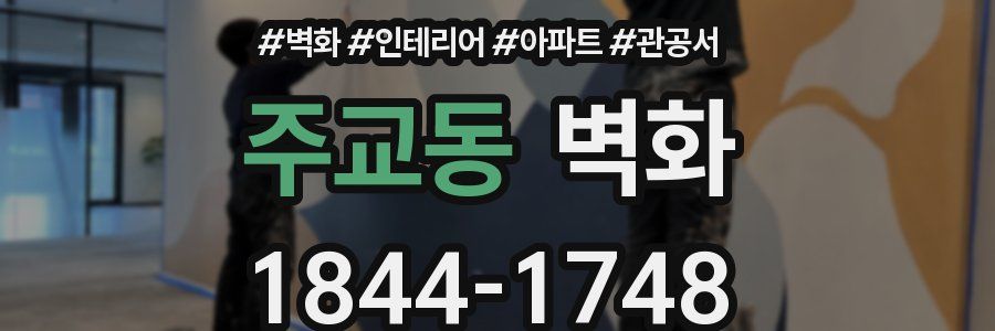 주교동 벽화