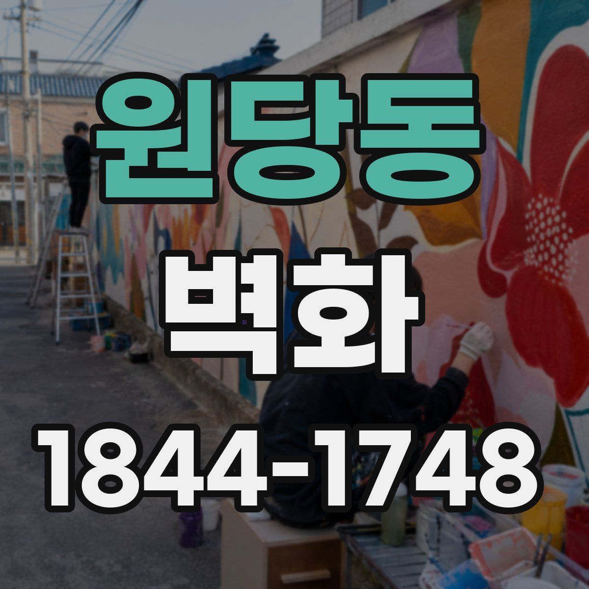 원당동 벽화