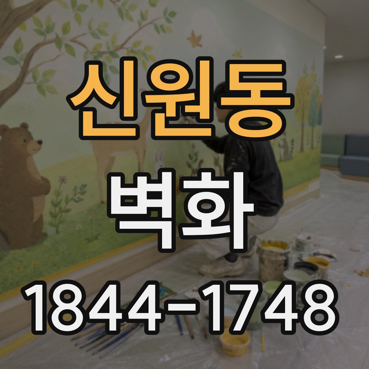신원동 벽화