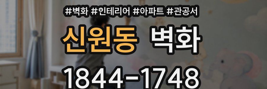 신원동 벽화