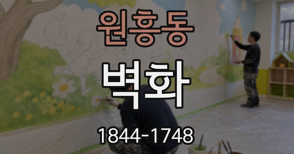원흥동 벽화