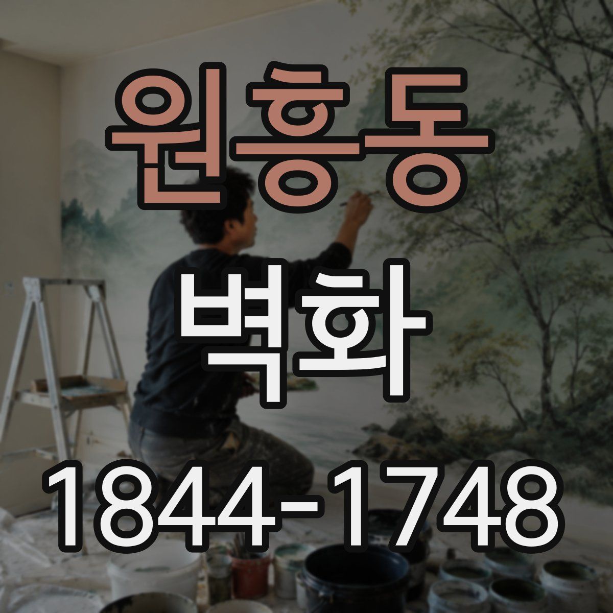 원흥동 벽화