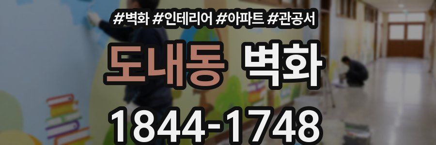 도내동 벽화