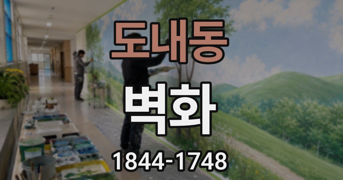 도내동 벽화