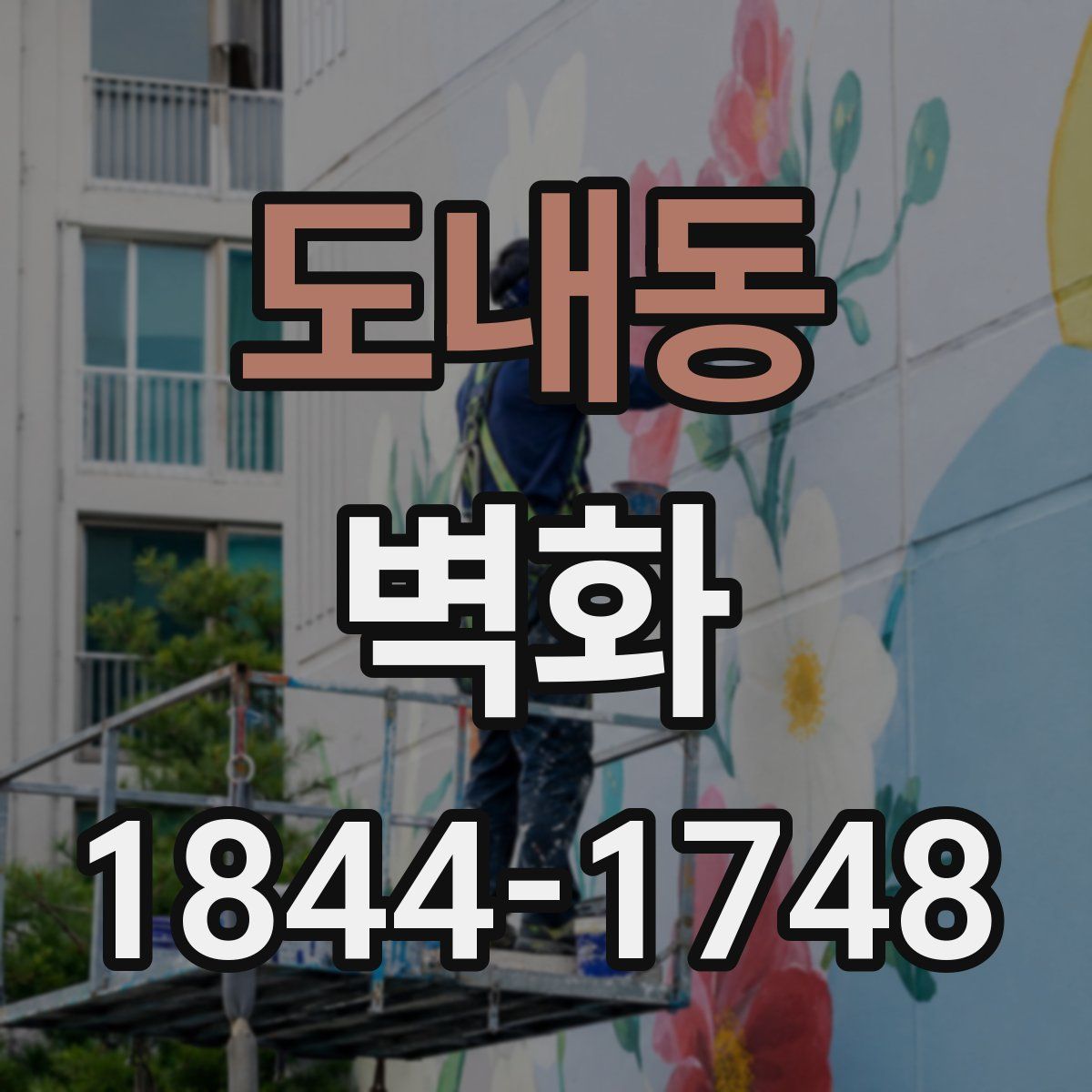도내동 벽화