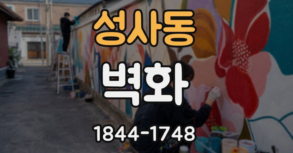 성사동 벽화
