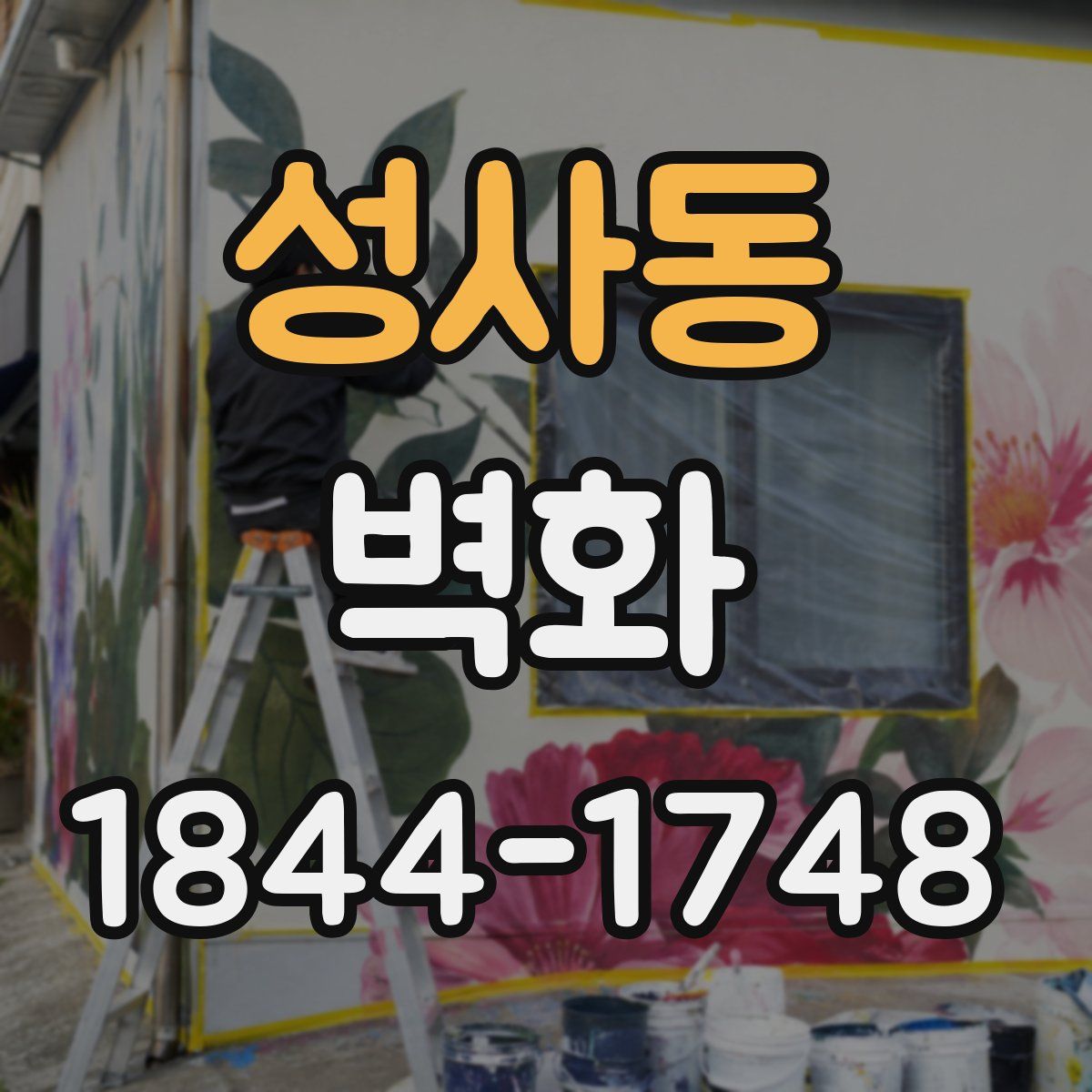 성사동 벽화