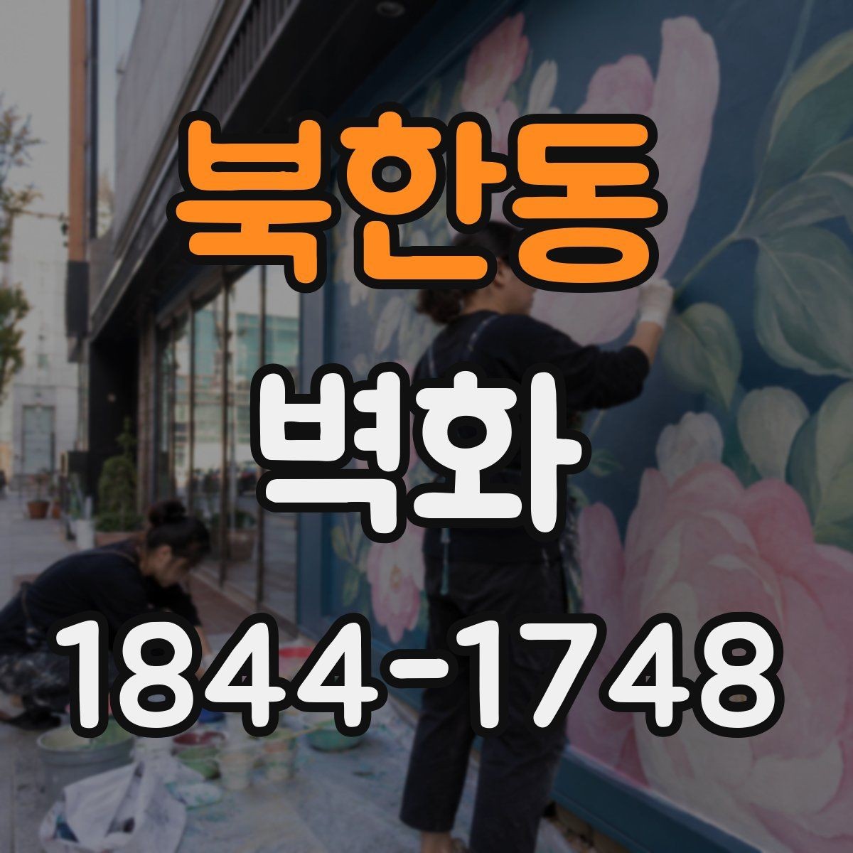 북한동 벽화 도장면 재질별 마감 선택 기준 정리