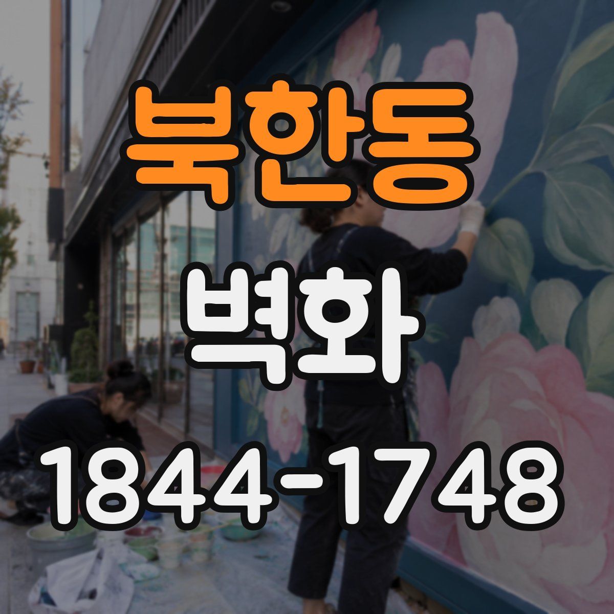 북한동 벽화