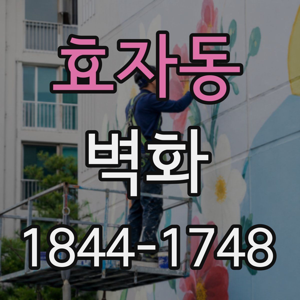 효자동 벽화