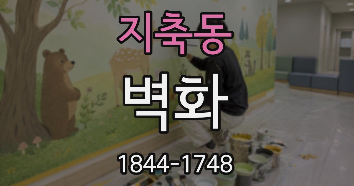 지축동 벽화