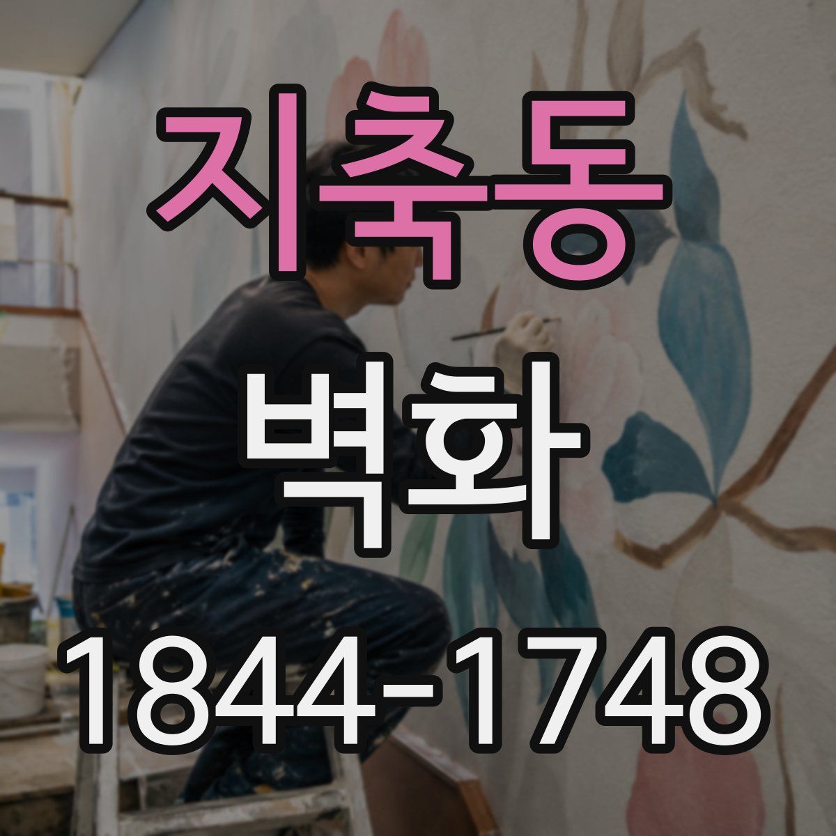 지축동 벽화