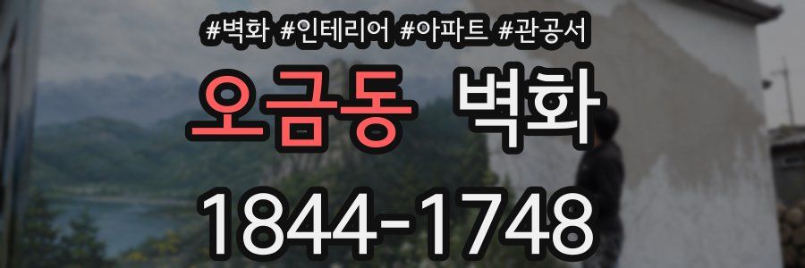 오금동 벽화