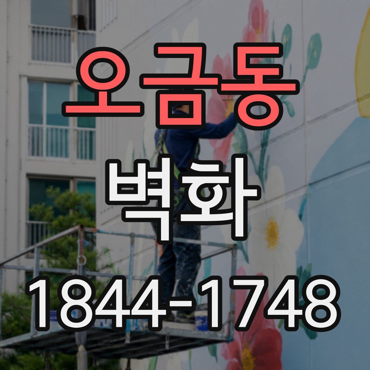 오금동 벽화
